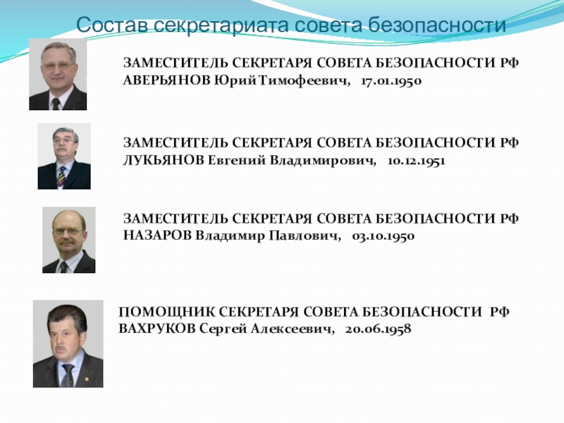 Конституционная безопасность совет безопасности