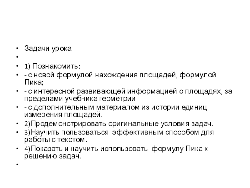 Задачи урока 1) Познакомить:- с новой формулой нахождения площадей, формулой Пика; - с интересной развивающей информацией о площадях,