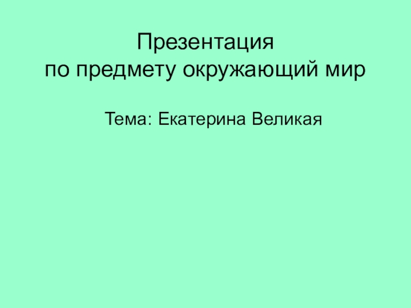 Екатерина Великая к уроку ОМ, 4 класс