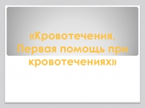 Презентация по безопасности жизнедеятельности на тему: Первая помощь при кровотечениях