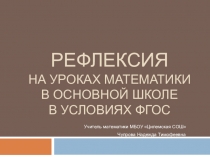 Виды рефлексии на уроках математики в основной школе в условиях ФГОС