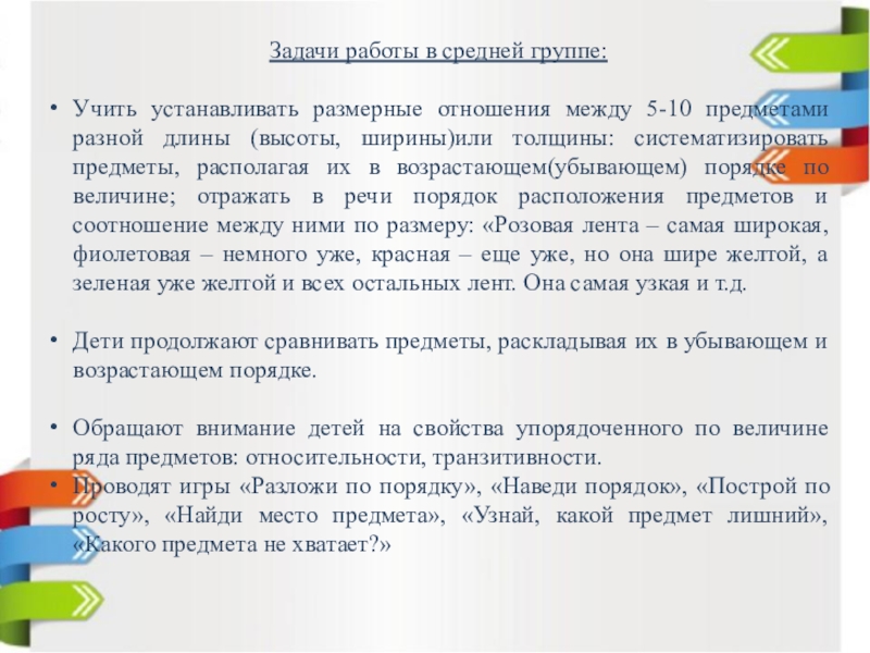 Представление детей о величине. Представления о величине. Формирование представлений о величине предметов. Представлений о величине предметов у детей. Задачи на представление о величине.