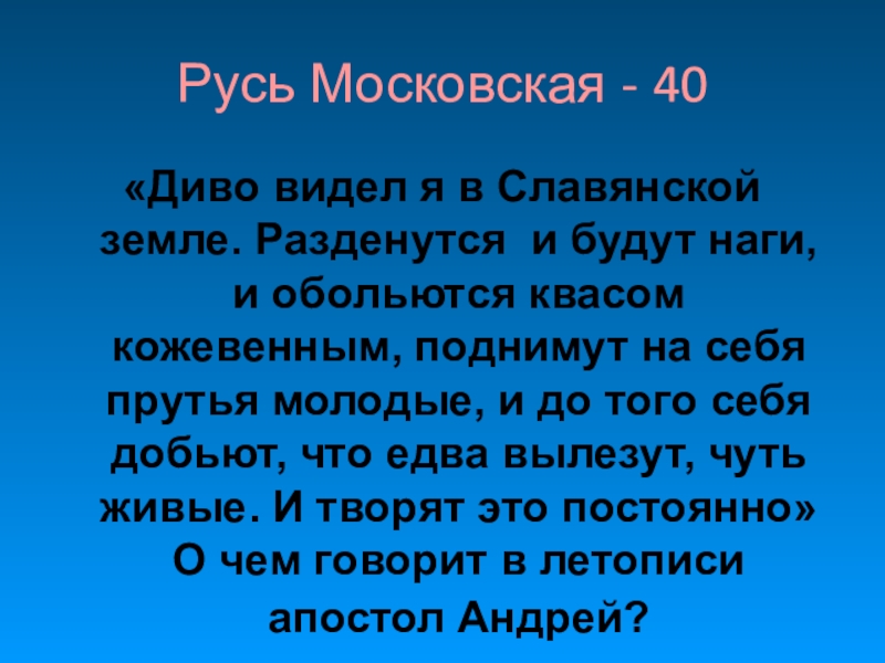 Отдельный называться. Диво видел я в славянской земле на пути своем. Диво видел я в славянской земле описал баню.