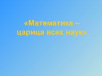 Презентация игры Сто к одному по теме Математика - царица всех наук