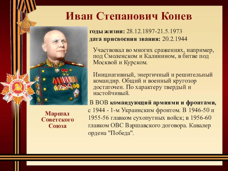 Иван Степанович Конев В ВОВ командующий армиями и фронтами, с 1944 - 1-м Украинским фронтом. В 1946-50