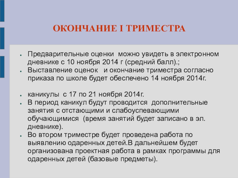 Предварительные оценки. Поздравление с окончанием 1 триместра. Итоги 1 триместра. Поздравление с окончания первого триместра в школе. Окончание первого триместра в школе.