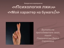 Презентация на внеурочное мероприятие на тему  Психология лжеца