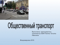 Презентация по ОБЖ на тему Общественный транспорт (5 класс)