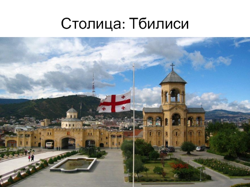 Столица: Тбилиси