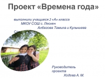 Презентация по окружающему миру на тему Времена года