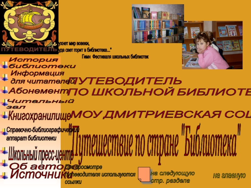 Презентация Путеводитель по школьной библиотеке