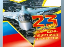 Презентация игры Поле чудес День защитника Отечества
