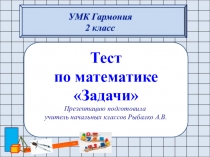 Тест Решаем задачи, УМК Гармония 2 класс