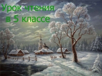 Презентация по чтению на тему А.С. Пушкин Зимняя дорога (школа VIII вида )