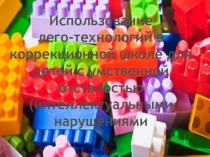 Использование леготехнологий в коррекционной школе для детей с умственной отсталостью (интеллектуальными нарушениями)