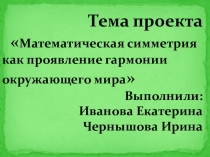 Математическая симметрия, как проявление гармонии окружающего мира Проект 8 класс 2015