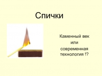 Презентация Спички