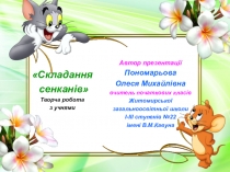 Презентація з фізичної культури Складання сенканів