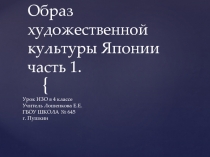 Урок ИЗо в 4 классе. Образ художественной культуры Японии.часть 1