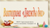 Презентация Викторина Дважды два
