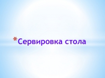 Презентация по этическому воспитанию дошкольников Сервировка стола