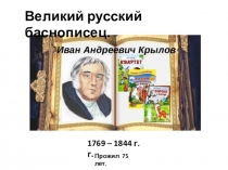 Презентация по чтению на тему И.А.Крылов.Басня Стрекоза и Муравей.