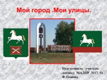 Презентация по логопедии на тему Мой город.Мои улицы