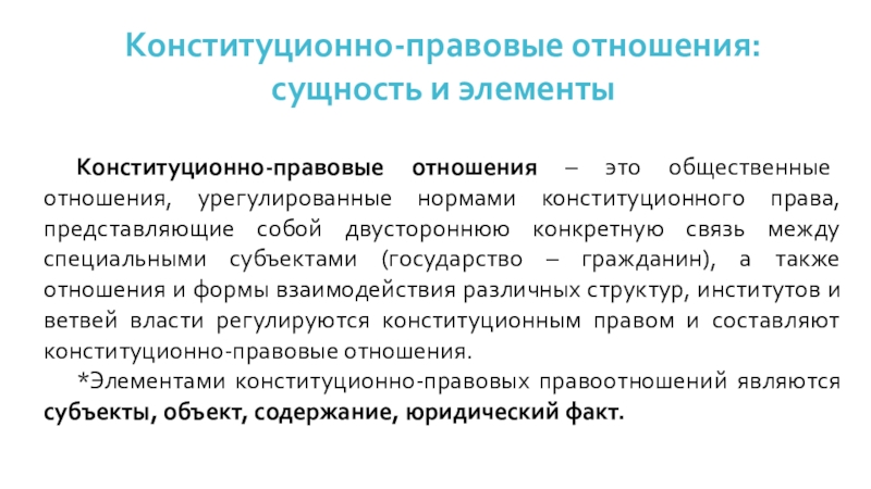 Особенности конституционно правовых отношений