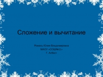 Презентация по математике на тему : Сложение и вычитание в пределах 10