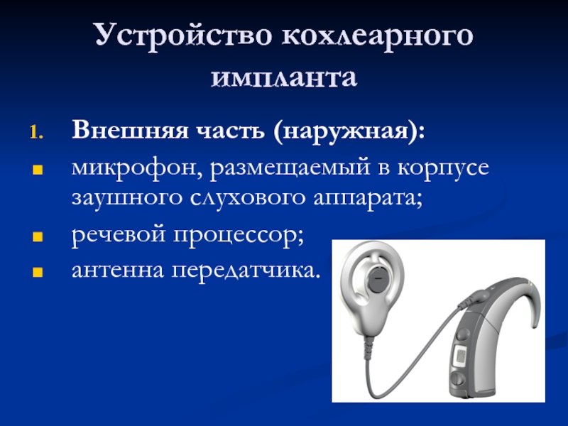 Устройство кохлеарного импланта. Речевой процессор и слуховой аппарат. Внешняя часть кохлеарного импланта. Речевой процессор к кохлеарному импланту.