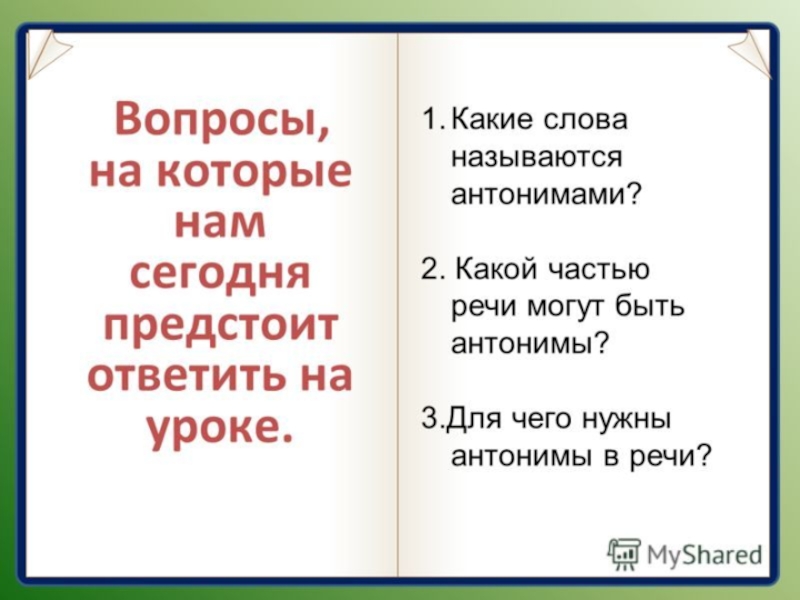 Должен противоположное слово. Какие слова называются антонимами. Какими частями речи могут быть антонимы. Какие слова называются антонимами 3 класс?. Какие слова в языке называют антонимами.