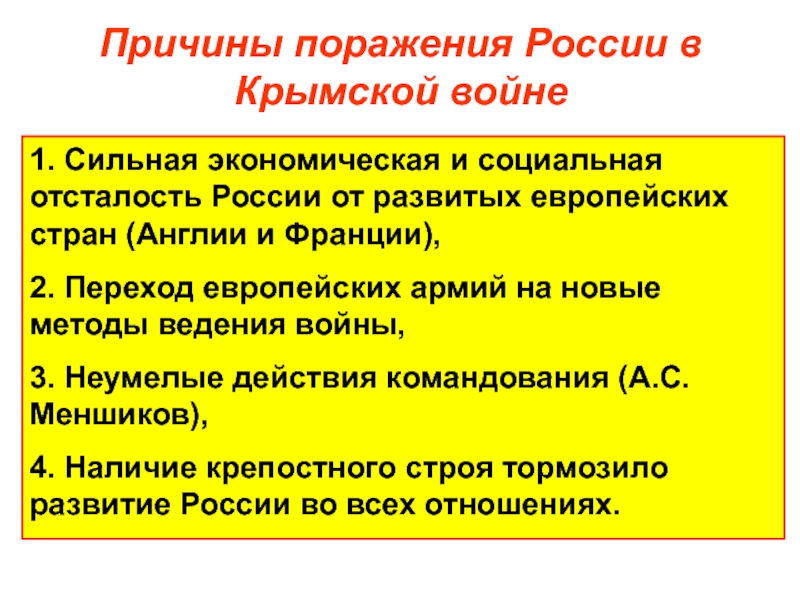 Причины отставания россии. Причины поражения России в Крымской войне. Причины поражения в Крымской войне. Причины проигрыша в Крымской войне.