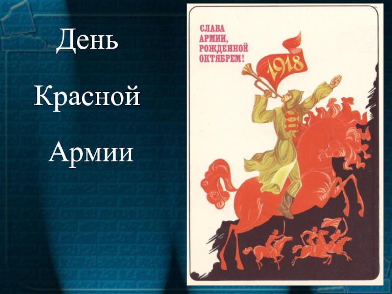 День Красной Армии