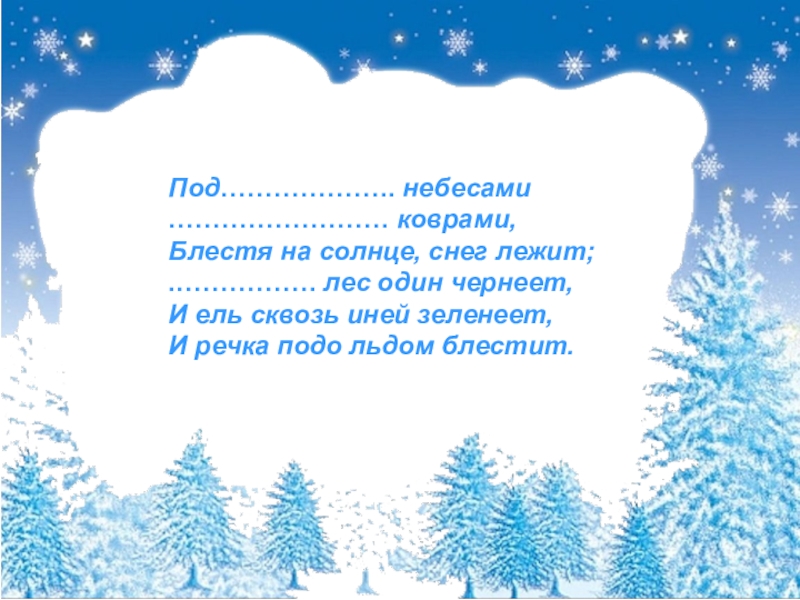 Стих блестя на солнце снег лежит. Под голубыми небесами великолепными коврами. Алгоритм исправления ошибок. Прозрачный лес один 2 класс. Блестящие на солнце снег лежит прозрачный лес один чернеет.