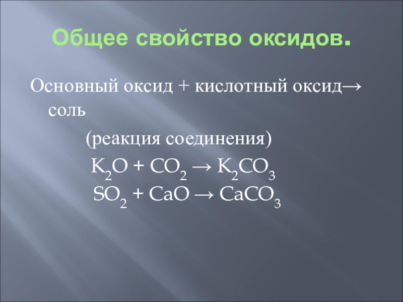Основной оксид кислотный оксид равно соль. Кислотный оксид основный оксид соль. Соль- основной оксид плюс кислотный оксид. Кислотный оксид основный оксид соль реакция соединения. Кислотный оксид+ основный оксид.