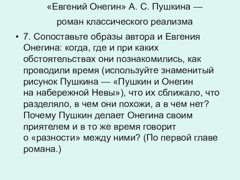 Образ автора в евгении онегине. Образ автора Евгений Онегин. Классический реализм Евгений Онегин. Образ автора Евгения Онегина. Реализм в Евгении Онегине.