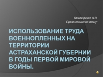 Труд военнопленных в Астраханской губернии (1914-1918гг.)