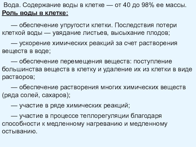 Водяная содержание. Биология 10 класс вода и ее роль в жизнедеятельности клетки таблица. Роль воды в клетке. Ролл воды в клетке. Значение воды в клетке.