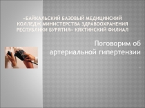 Презентация по профилактике артериальной гипертензии