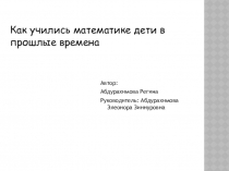 Проект по теме  Как учились математике в прошлые времена