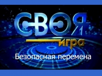 Презентация по безопасной жизнедеятельности Безопасная перемена