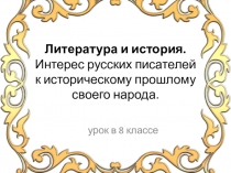 Вводный урок Литература и история. Интерес русских писателей к историческому прошлому своего народа.