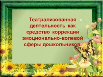 Театрализованная деятельность, как средство коррекции эмоционально-волевой сферы дошкольников.
