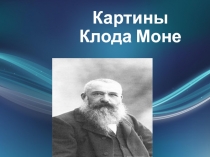 Картины Клода Моне