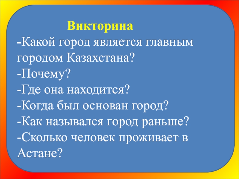 Викторина казахстан родина моя презентация