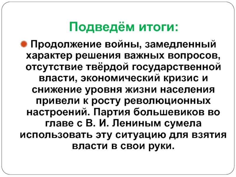 Характер решения. Замедленный характер решения важных вопросов. Война продолжение. Твердый характер решение. Рост революционных настроений.