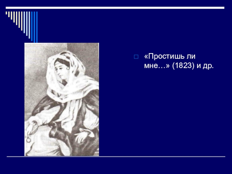 Простишь ли мне. Простишь ли мне Пушкин. Пушкин простишь ли ты. Простишь ли меня.