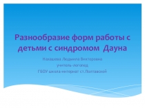 Презентация по логопедии по теме Разнообразие форм работы с детьми с синдромом Дауна