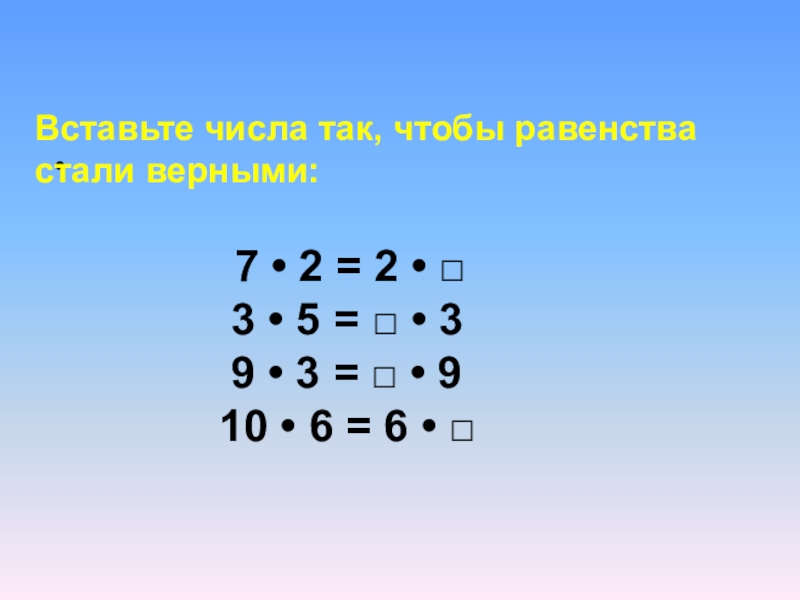 Вставьте верные числа. Вставь пропущенные числа так чтобы равенства стали верными. Равенство числа умножение. Равенства на умножение. Вставь число,2+3<2+.