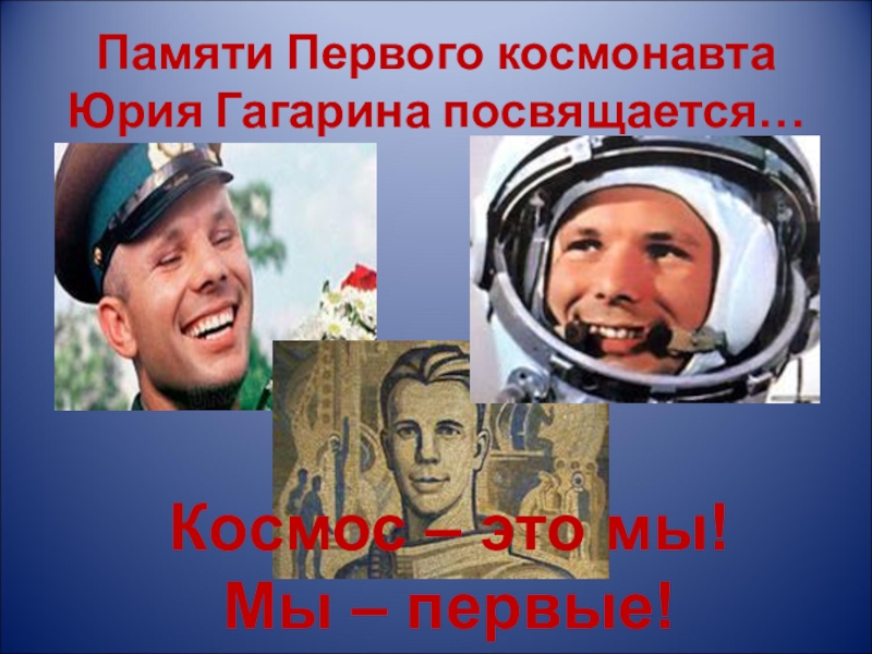 Гагаринский урок космос это мы. Гагаринский урок классный час. Классный час Гагаринский урок космос это мы.